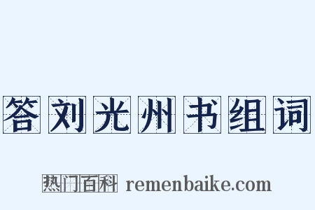 答刘光州书组词是什么意思的图片